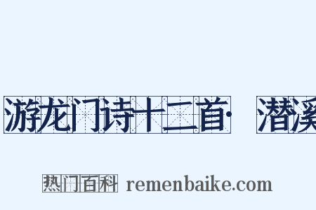 游龙门诗十二首·潜溪是什么意思的图片